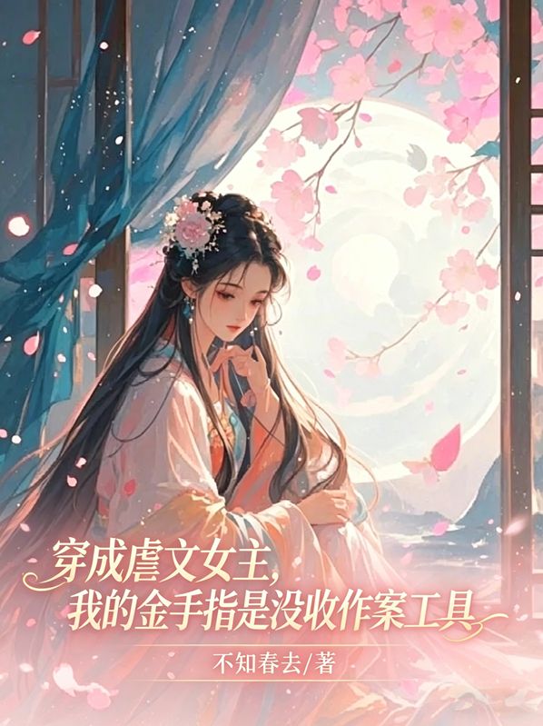 穿成虐文女主，我的金手指是沒收作案工具