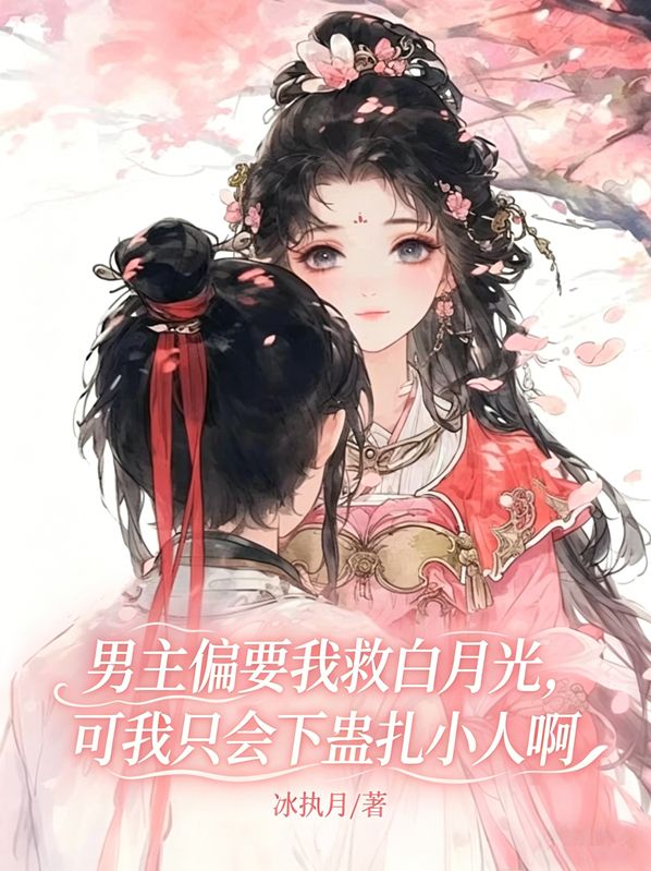 男主偏要我救白月光，可我隻會下蠱紮小人啊