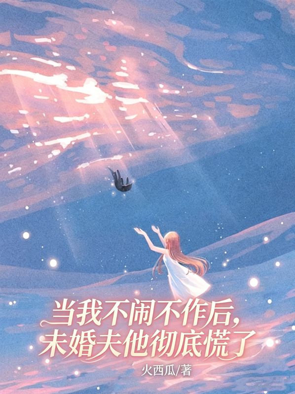 當我不鬧不作後，未婚夫他徹底慌了