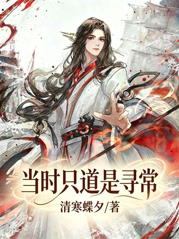 當時隻道是尋常