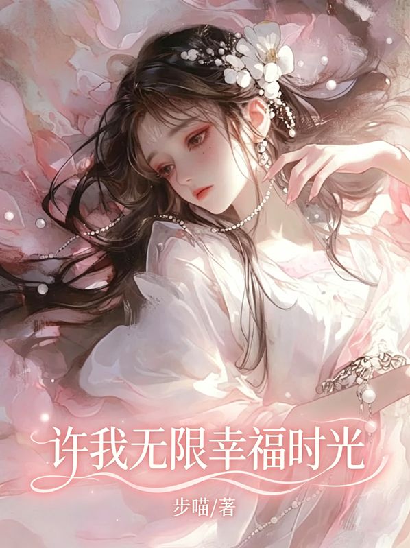 許我無限幸福時光