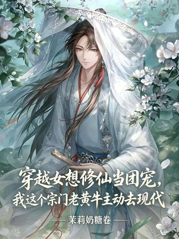 穿越女想修仙當團寵，我這個宗門老黃牛主動去現代