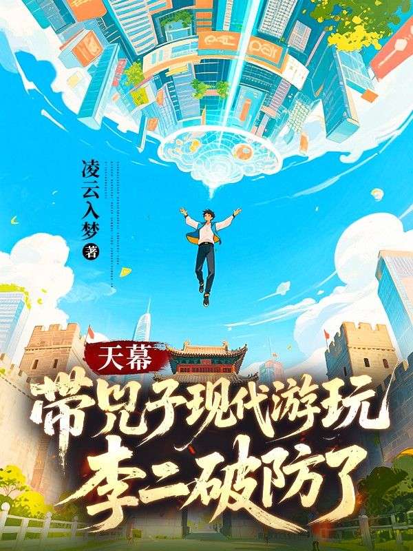 天幕：帶兕子現代遊玩，李二破防了