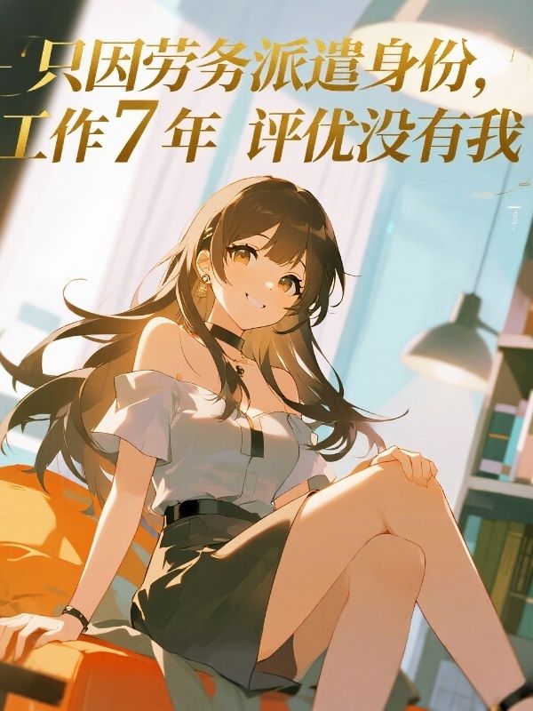 隻因勞務派遣身份，工作7年評優沒有我