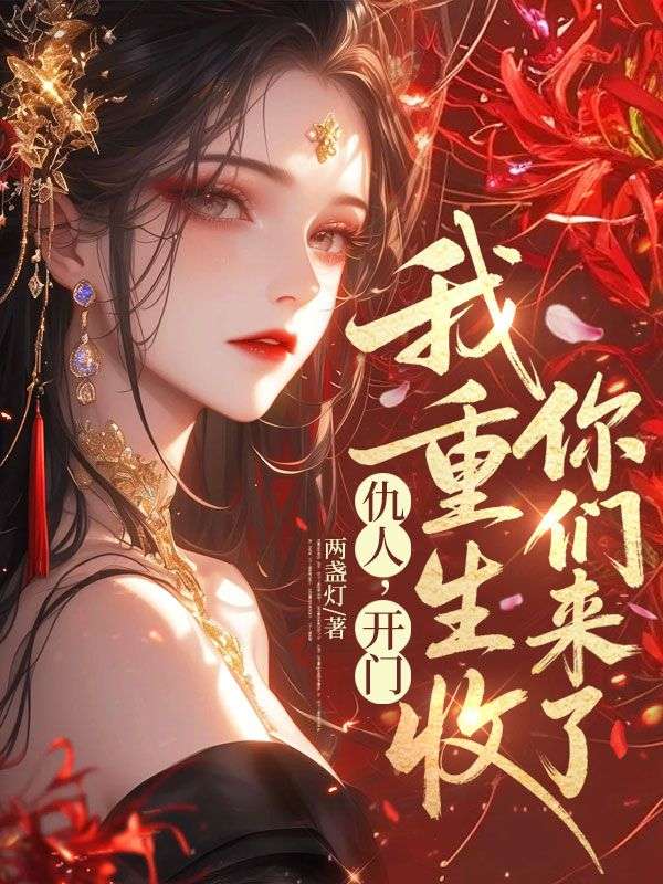 仇人，開門，我重生收你們來了