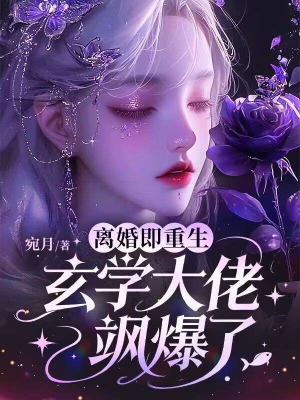 離婚即重生，玄學大佬颯爆了