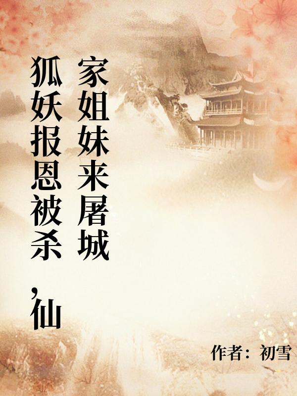 狐妖報恩被殺，仙家姐妹來屠城