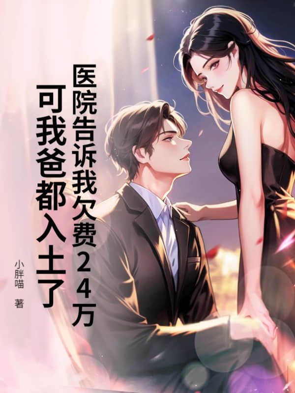 醫院告訴我欠費24萬，可我爸都入土了