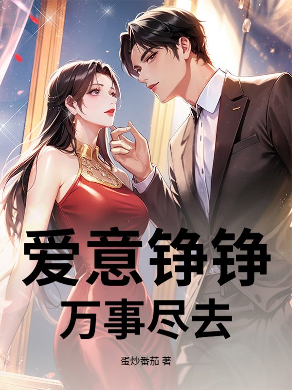 愛意錚錚，萬事盡去