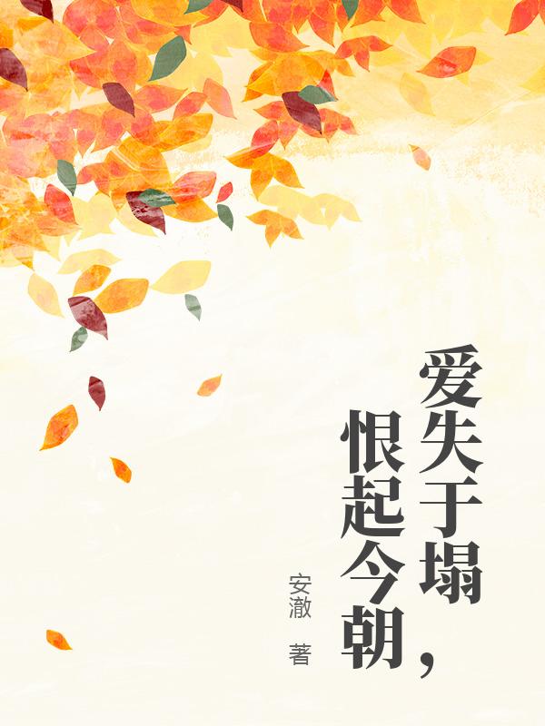 愛失於塌，恨起今朝