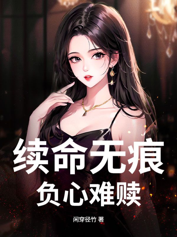 續命無痕，負心難贖