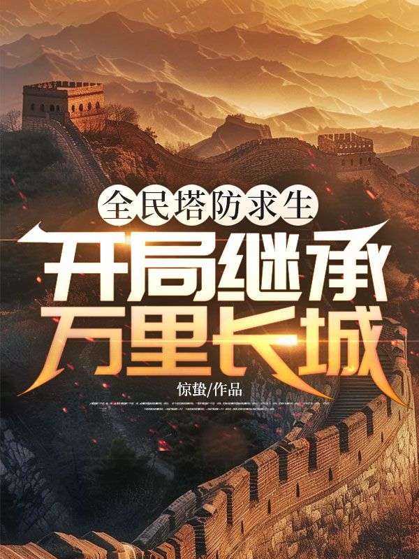 全民塔防求生，開局繼承萬裏長城