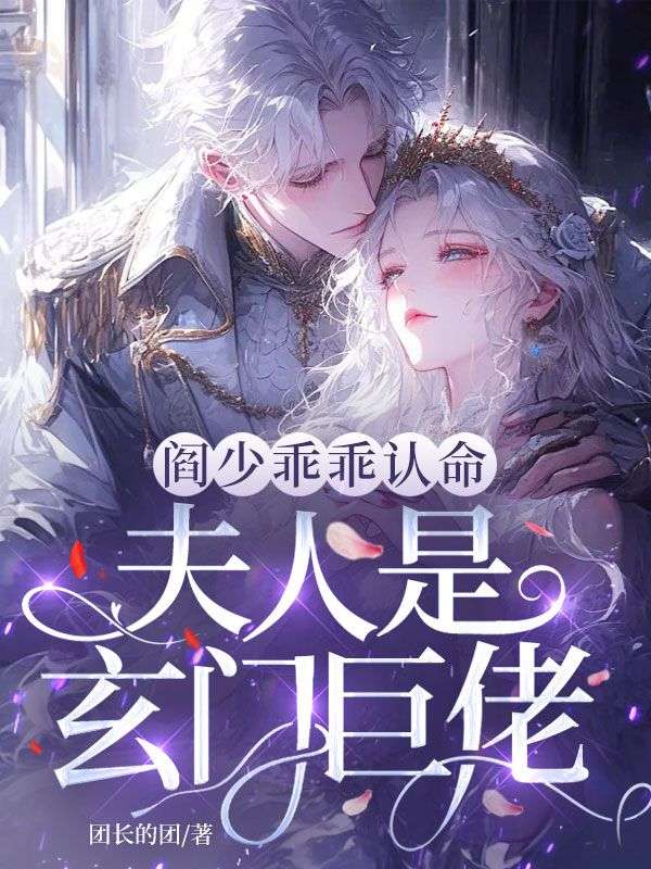 閻少乖乖認命，夫人是玄門巨佬