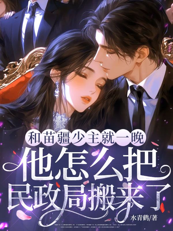 和苗疆少主就一晚，他怎麼把民政局搬來了