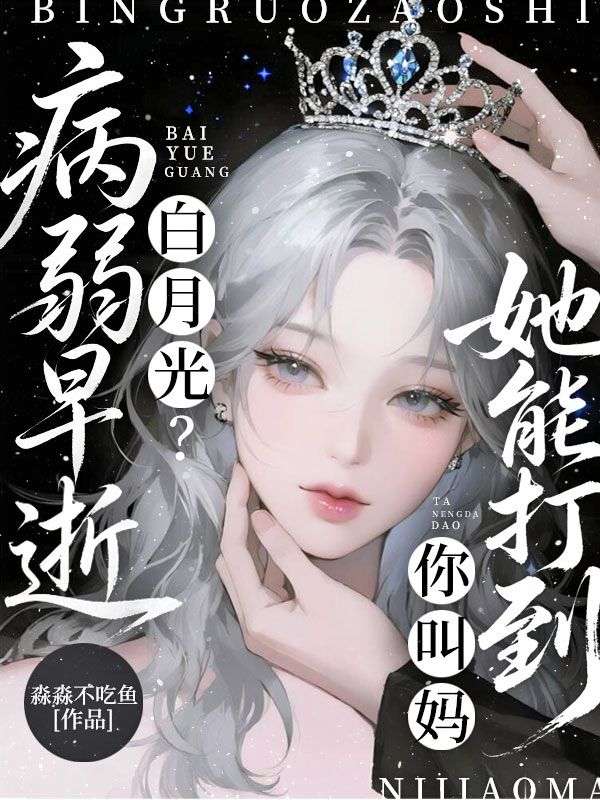 病弱早逝白月光？她能打到你叫媽
