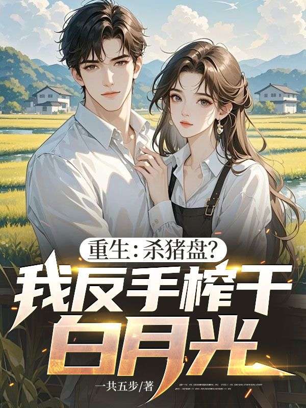 重生：殺豬盤？我反手榨幹白月光