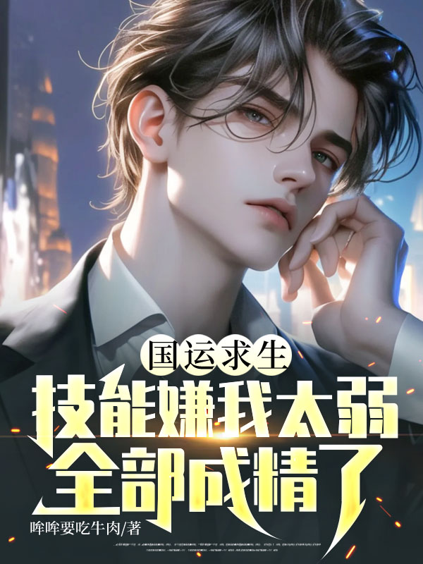 國運求生，技能嫌我太弱，全部成精了