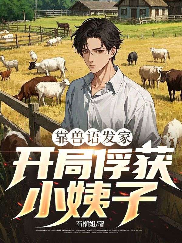 靠獸語發家，開局俘獲小姨子