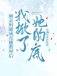 被親媽做成直播教材後，我掀了她的底