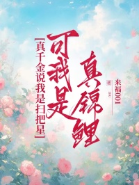 真千金說我是掃把星，可我是真錦鯉