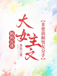 媽媽沉迷大女主文，非要我和男友分手