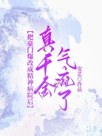 把豪門爆改成精神病院後，真千金氣瘋了