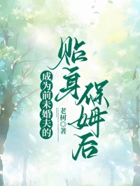 成為前未婚夫的貼身保姆後