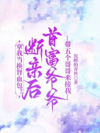 拿我當換腎血包？斷親後首富爺爺帶五個哥哥來接我