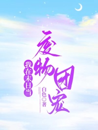 我在末日當廢物團寵