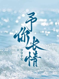 予你長情