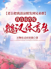 老公把我清涼照發到兄弟群，我直接改嫁糙漢體育生