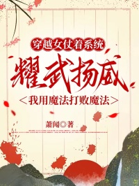 穿越女仗著係統耀武揚威，我用魔法打敗魔法