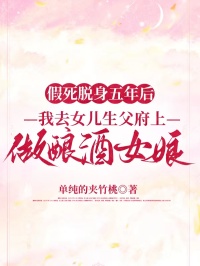 假死脫身五年後，我去女兒生父府上做釀酒女娘