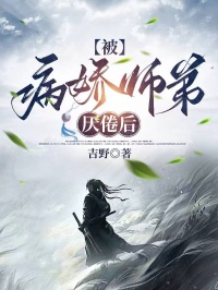 被病嬌師弟厭倦後