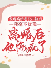 發現病嬌老公出軌後，我毫不猶豫離婚後他悔瘋了