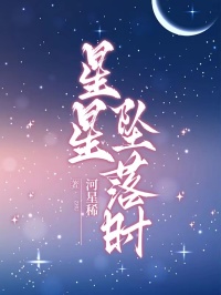 星星墜落時