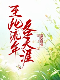 至此流年各天涯