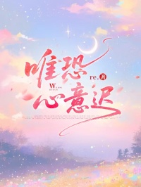 唯恐心意遲