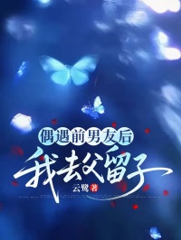 偶遇前男友後，我去父留子