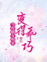 當作精女明星變得乖巧