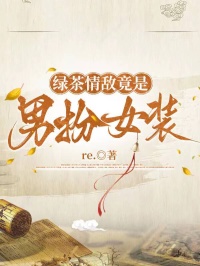 綠茶情敵竟是男扮女裝