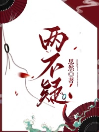 兩不疑