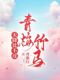 天降比不過青梅竹馬