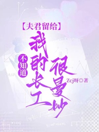 不知道，夫君留給我的長工很曼妙