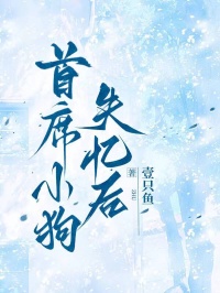 首席小狗失憶後