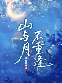 山與月，不重逢