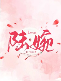 陸婉