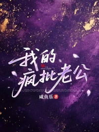 我的瘋批老公