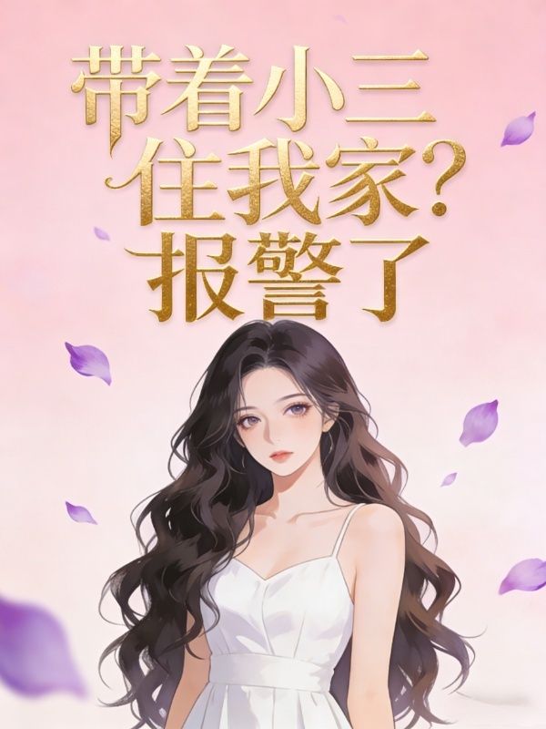 帶著小三住我家？報警了