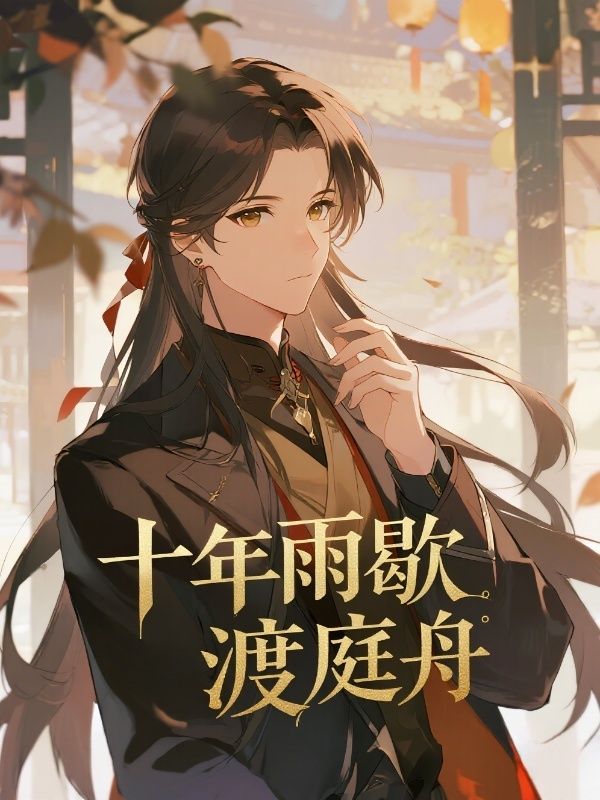 十年雨歇渡庭舟